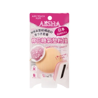 【AliSHA 妍樂羋】日本RUBYCELL棉花糖氣墊粉撲1入(乾溼兩用 扇型 方型 水滴型)
