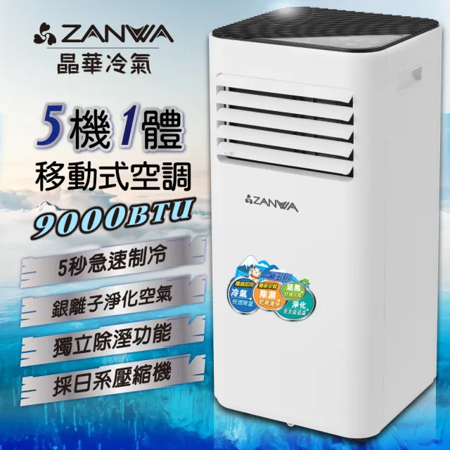 【ZANWA 晶華】5-7坪 9000BTU多功能清淨除濕移動式冷氣/移動式空調