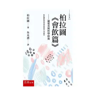柏拉圖 《會飲篇》：論愛美與哲學修養 Symposium
