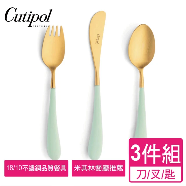 Cutipol 葡萄牙Alice系列青玉金3件組(刀叉匙/葡萄牙手工餐具組)