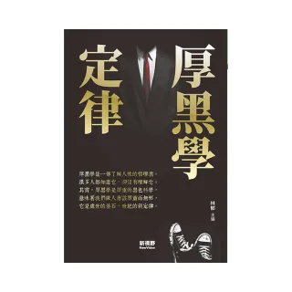 厚黑學定律