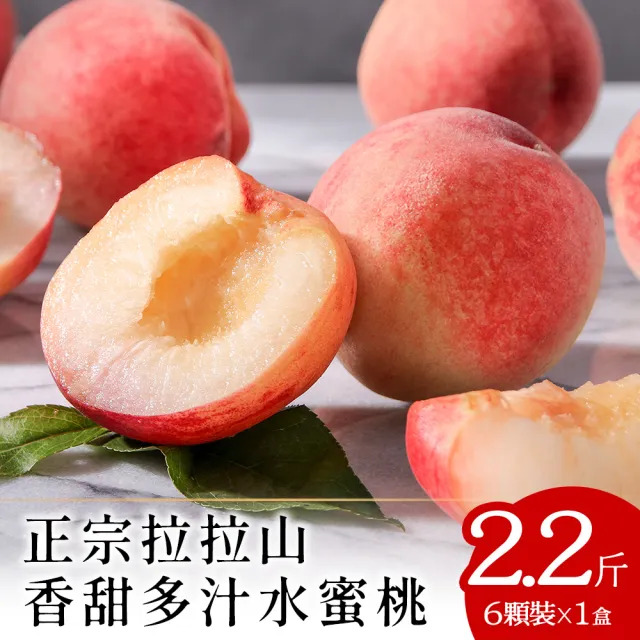 【喜樂果園】正宗拉拉山水蜜桃6顆x1盒(大果_產地現摘_冷藏直送)