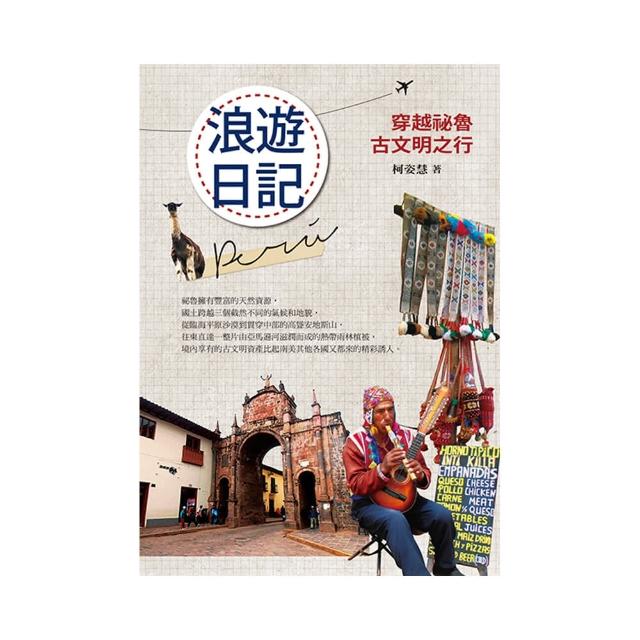 浪遊日記―穿越祕魯古文明之行