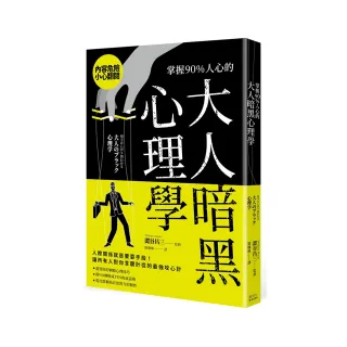 掌握90％人心的大人暗黑心理學