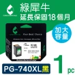 【綠犀牛】for Canon PG740XL 黑色高容量環保墨水匣(適用PIXMA MG2170/MG3170/MG4170/MG2270/MG3270)