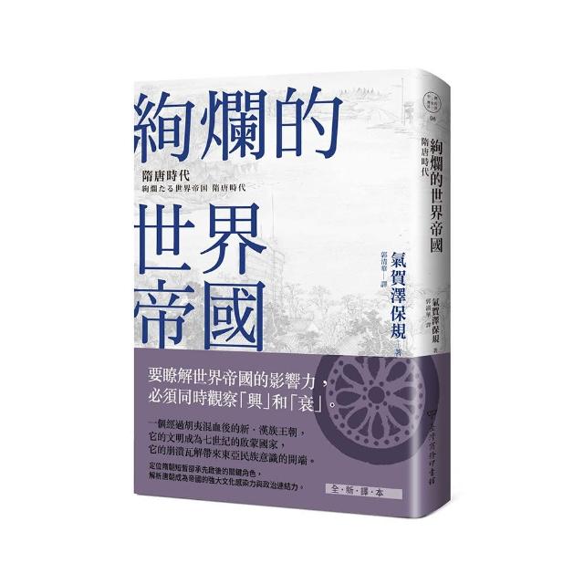 絢爛的世界帝國：隋唐時代