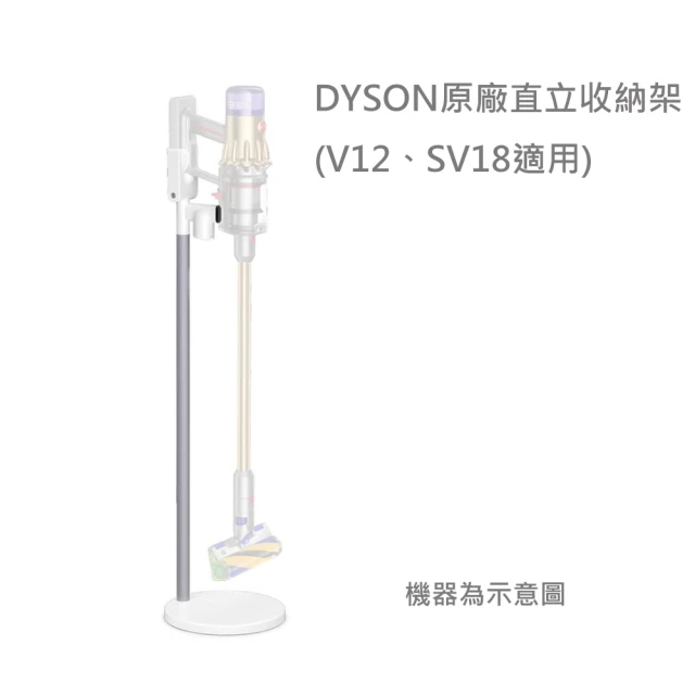 【綁贈 dyson 戴森】原廠直立式收納架(V12/SV18 適用)