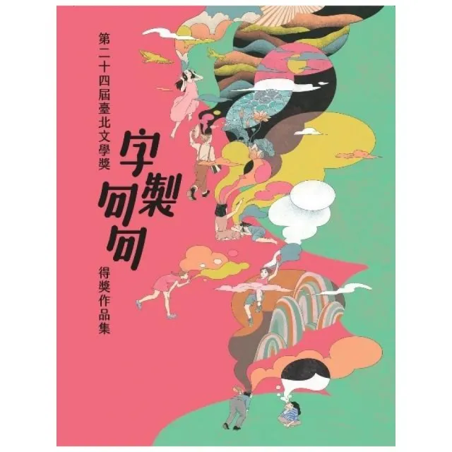 第二十四屆臺北文學獎得獎作品集 | 拾書所