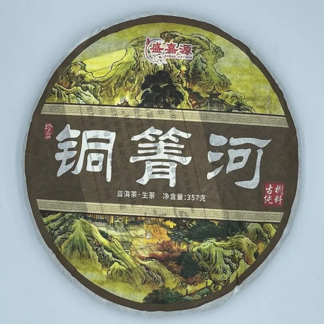 【盛嘉源】銅箐河  2020(普洱茶   生茶357g)