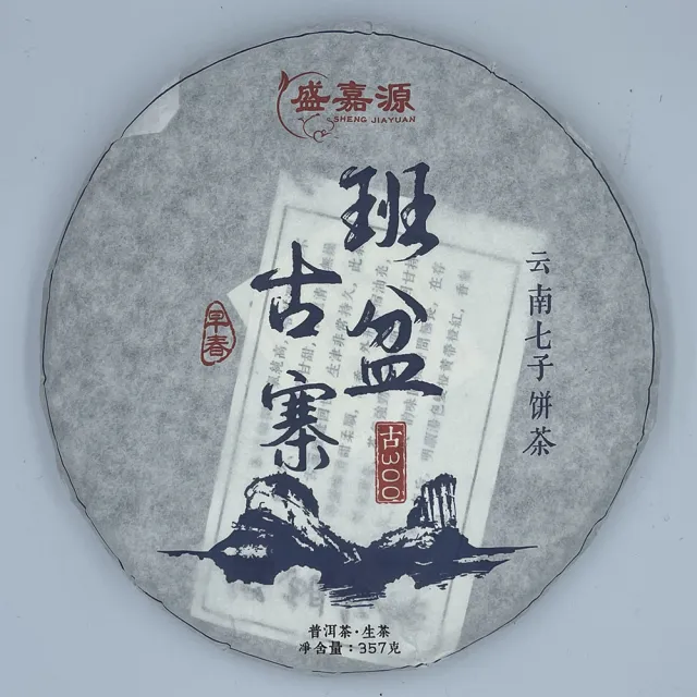 【盛嘉源】班盆古寨 古300  2020(普洱茶   生茶 357g)