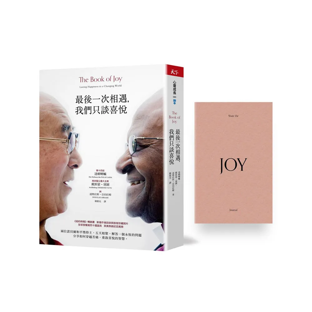 達賴喇嘛的智慧三套書：最後一次相遇只談喜悅(獨家贈品版)+逆境中更易尋快樂+生死書