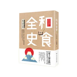 和食全史