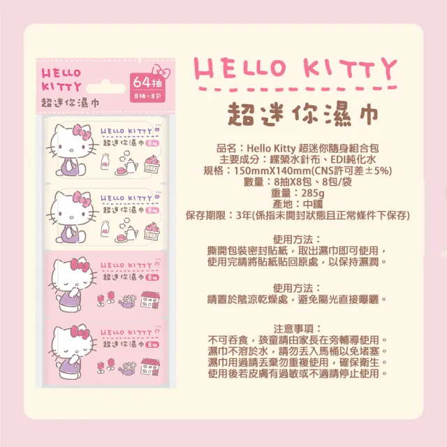【SANRIO 三麗鷗】Hello Kitty 超迷你濕紙巾/柔濕巾 8抽 X 192包 箱購(口袋隨身包)