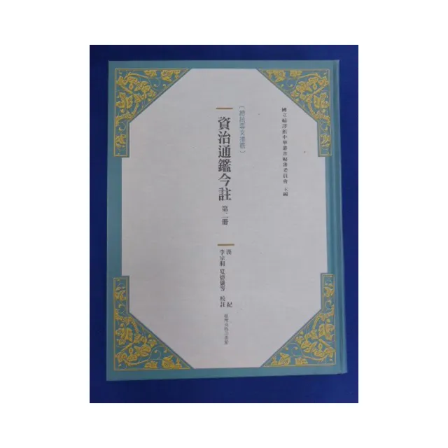 資治通鑑今註 第二冊 漢紀
