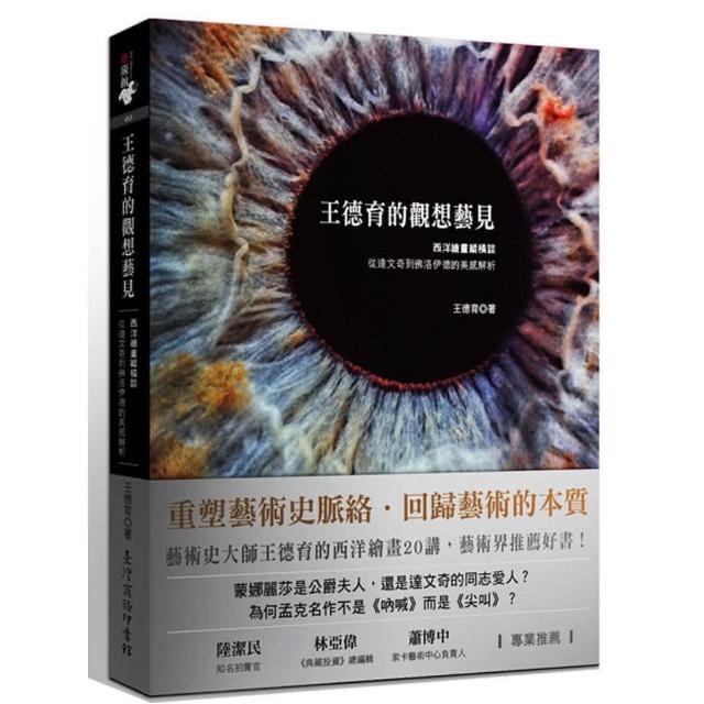 王德育的觀想藝見：西洋繪畫縱橫談 從達文奇到佛洛伊德 | 拾書所