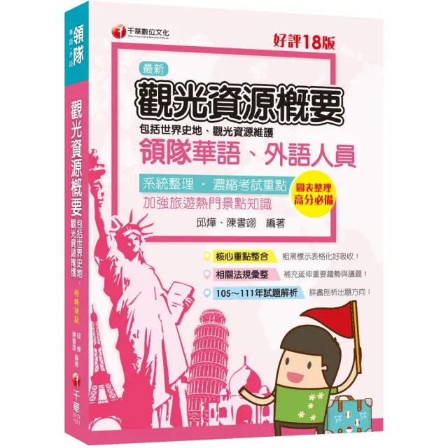 2023觀光資源概要〔華語、外語領隊人員〕補充延伸重要趨勢與議題〔十八版〕 | 拾書所