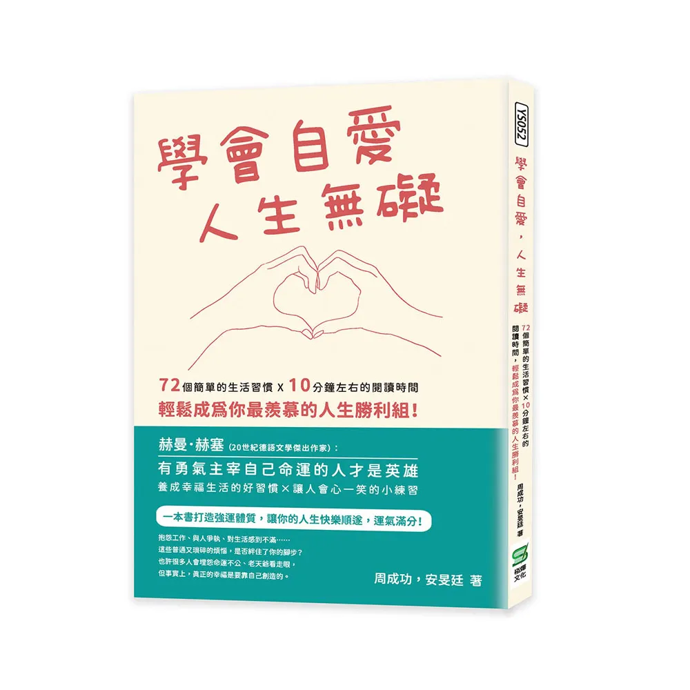 學會自愛 人生無礙：72個簡單的生活習慣×10分鐘左右的閱讀時間 輕鬆成為你最羨慕的人生勝利組！