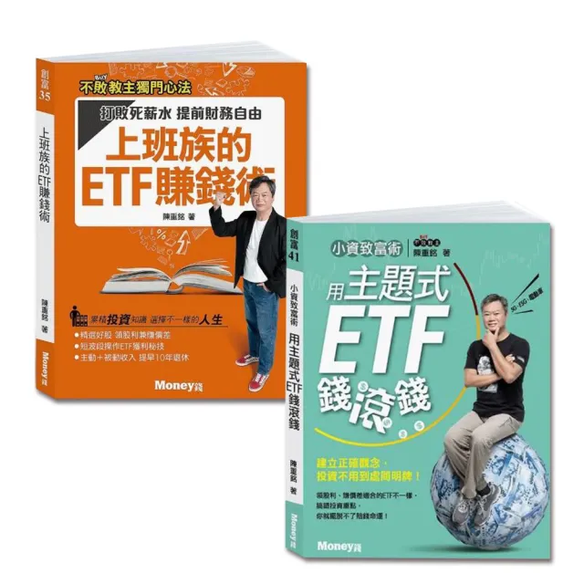 ETF賺錢術雙書套組:小資致富術-用主題式ETF錢滾錢+上班族的ETF賺錢術