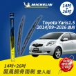 【Michelin 米其林】厲風鋼骨雨刷 雙入組 14+26吋(Toyota Yaris1.5 2014/09~2016適用)