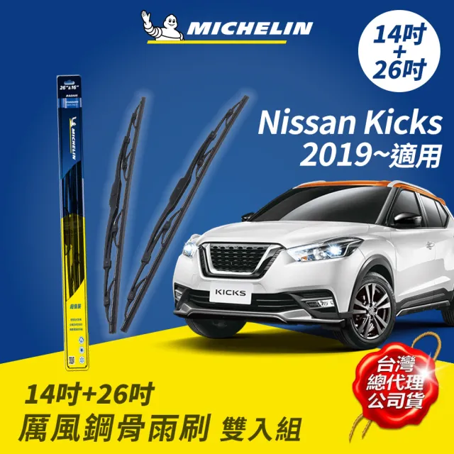 【Michelin 米其林】厲風鋼骨雨刷 雙入組 14+26吋(Nissan Kicks 2019~適用)