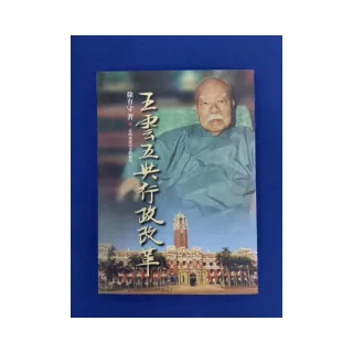 王雲五與行政改革