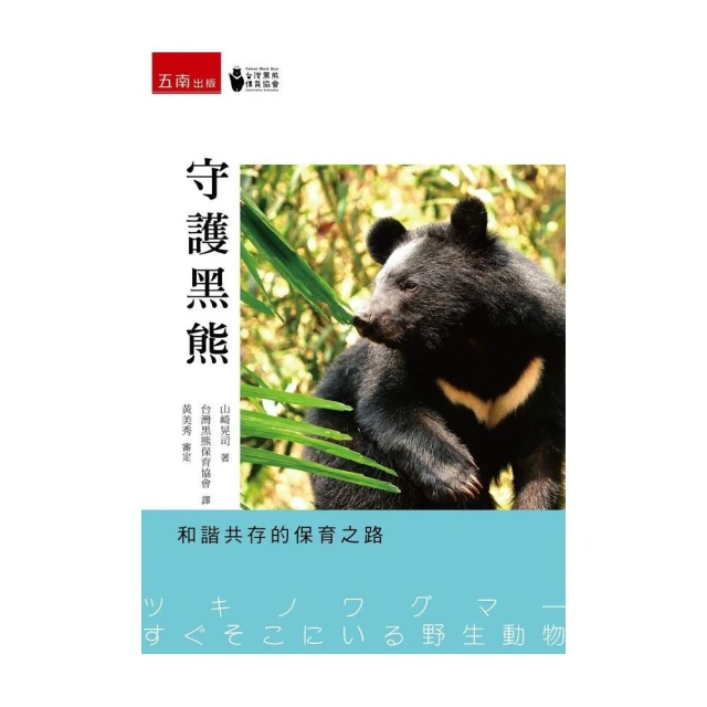守護黑熊：和諧共存的保育之路