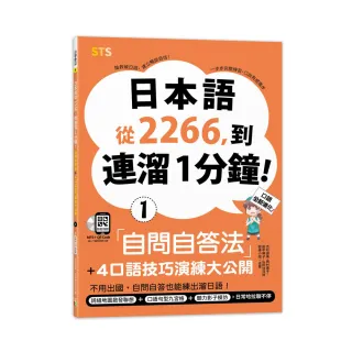 日本語從2266，到連溜1分鐘：自問自答法＋4口語技巧演練大公開（25K＋QR碼線上音檔＋MP3）