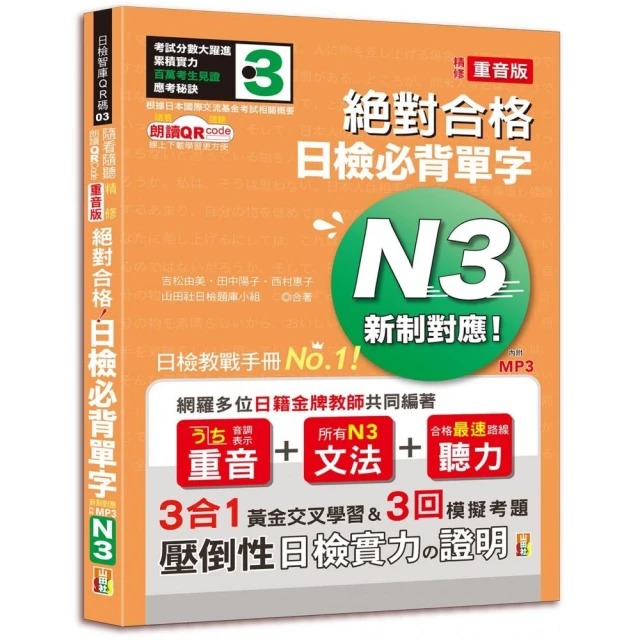 隨看隨聽 朗讀QR Code 精修重音版 新制對應絕對合格！日檢必背單字N3—附三回模擬考題（25K+QR Code 線上音