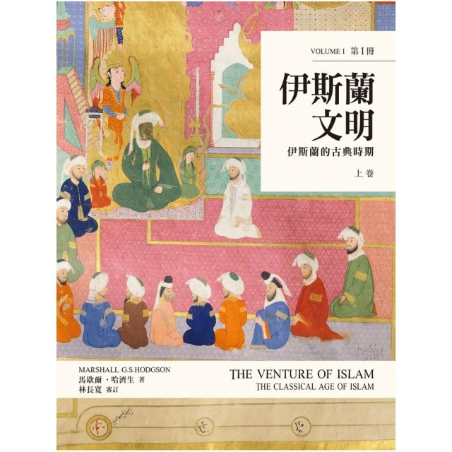 伊斯蘭文明（上卷）：伊斯蘭的古典時期 Book1、Book2