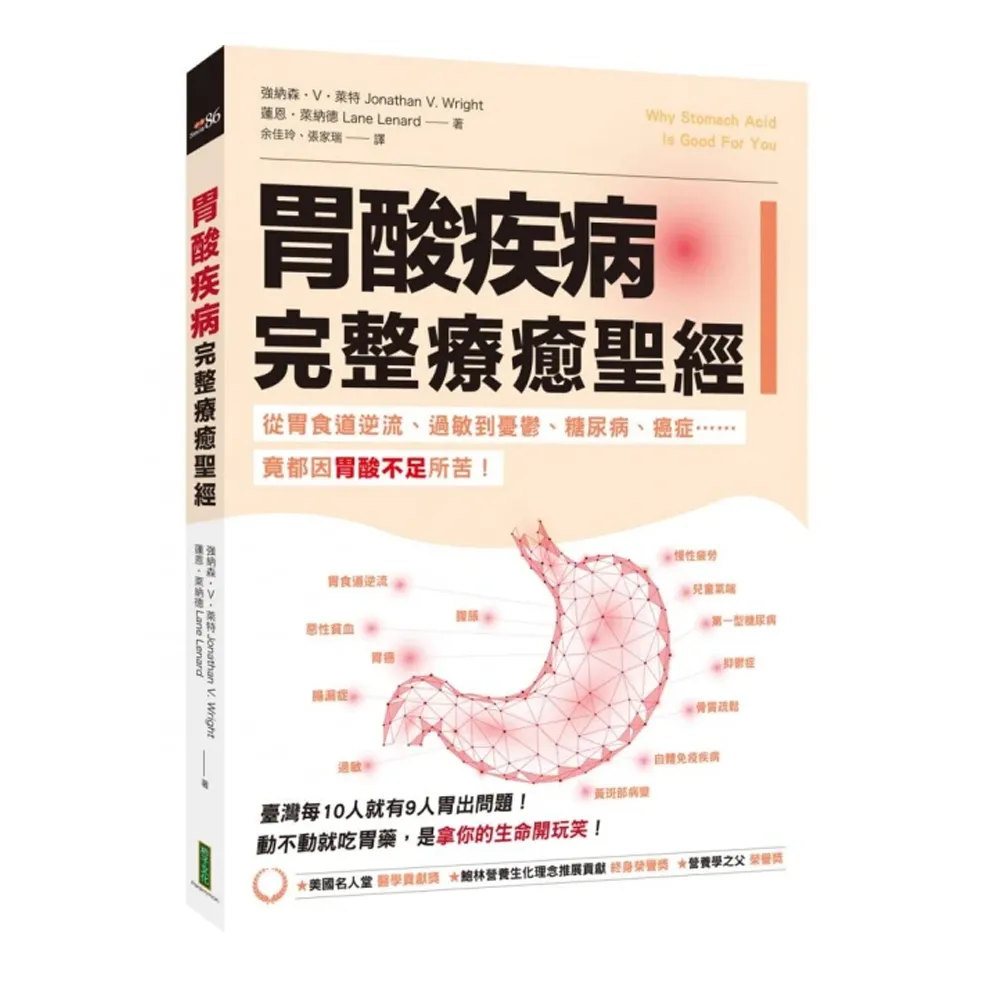 胃酸疾病完整療癒聖經：從胃食道逆流、過敏到憂鬱、糖尿病、癌症……竟都因胃酸不足所苦！