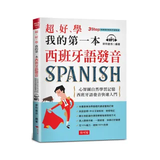 超好學 我的第一本西班牙語發音─心智圖自然學習記憶，西班牙語發音快速入門（附MP3）