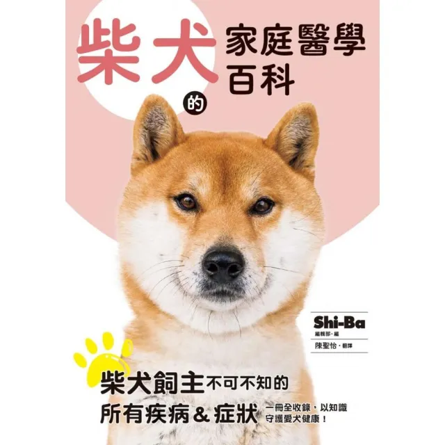 柴犬的家庭醫學百科