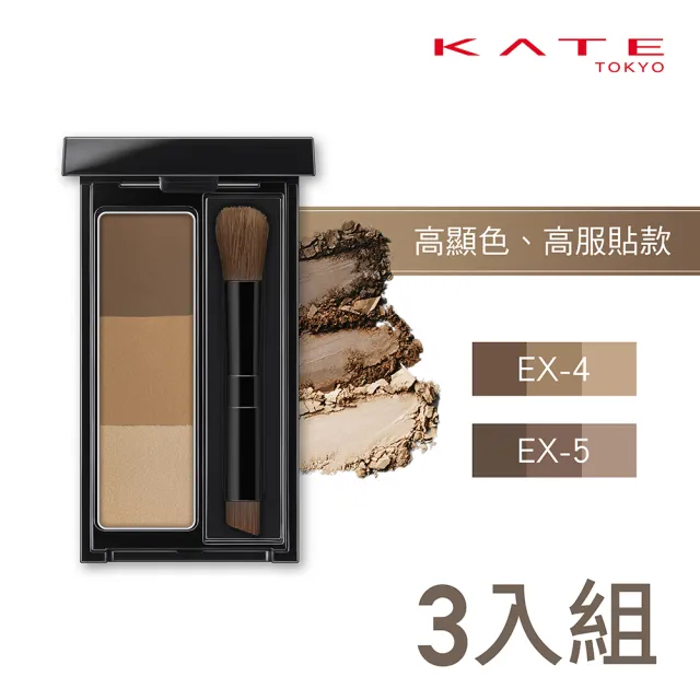 【KATE 凱婷】3D造型眉彩餅 亮棕/棕色系 顯色服貼款3入組(3色眉粉 鼻影修容)
