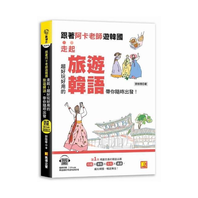 跟著阿卡老師遊韓國：走起！超好玩好用的旅遊韓語，帶你隨時出發！
