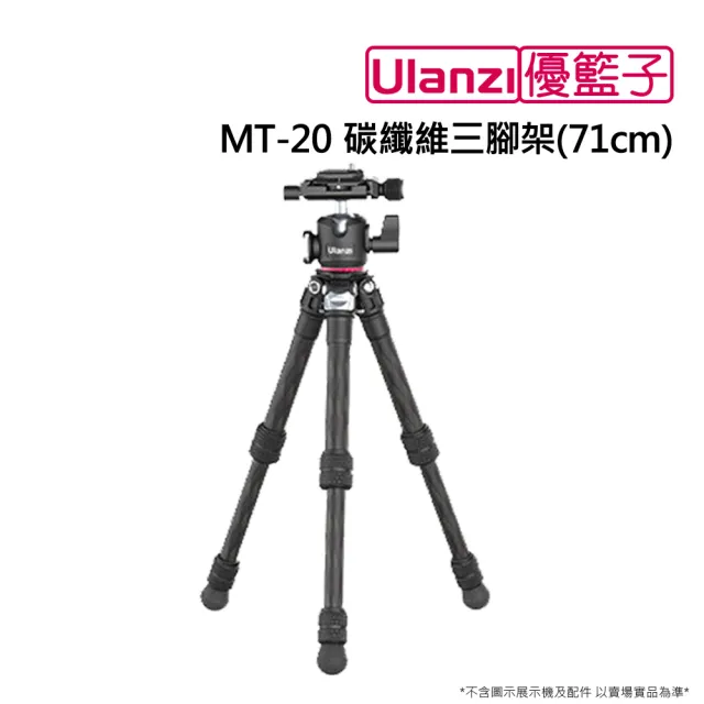 【ulanzi 優籃子】ulanzi MT-20 碳纖維三腳架_71cm(黑色)