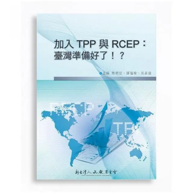 加入TPP 與RCEP：臺灣準備好了！？ | 拾書所
