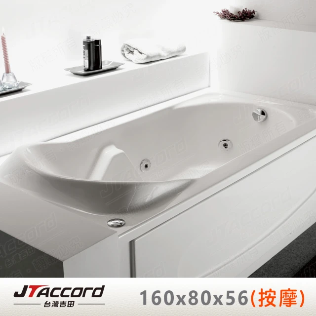 【JTAccord 台灣吉田】T-116-160  嵌入式壓克力按摩浴缸(160cm按摩浴缸)