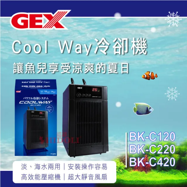 【GEX】Cool Way冷卻機 BK-C220(全鈦打造水箱)