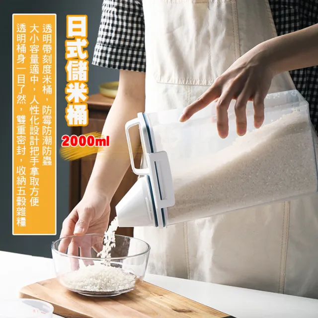 【優廚寶】2入組 日式防潮防蟲密封儲米收納桶 食品雜糧收納儲存桶(2入-2000ml+2000ml)