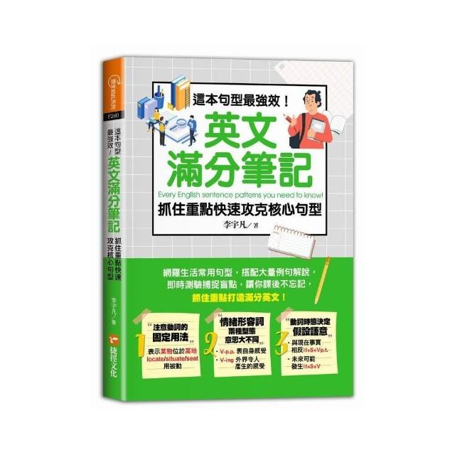 這本句型最強效！英文滿分筆記，抓住重點快速攻克核心句型 | 拾書所