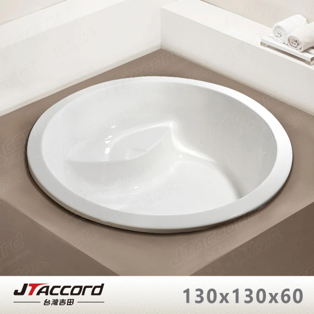 【JTAccord 台灣吉田】T-003-130 嵌入式壓克力浴缸(130cm圓形空缸)