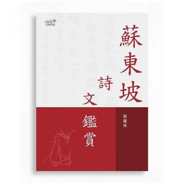 蘇東坡詩文鑑賞 | 拾書所