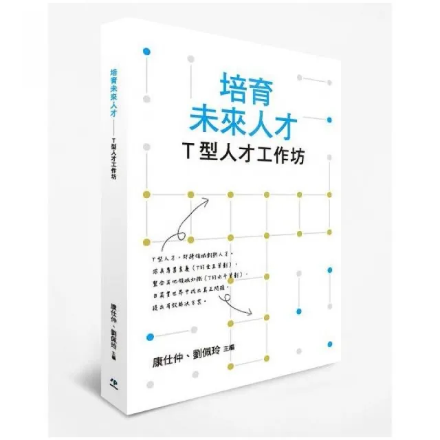 培育未來人才：T型人才工作坊 | 拾書所