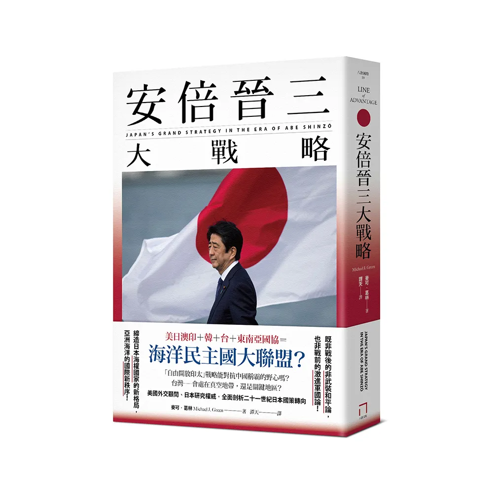 安倍晉三大戰略【安倍晉三的海洋民主國大聯盟】