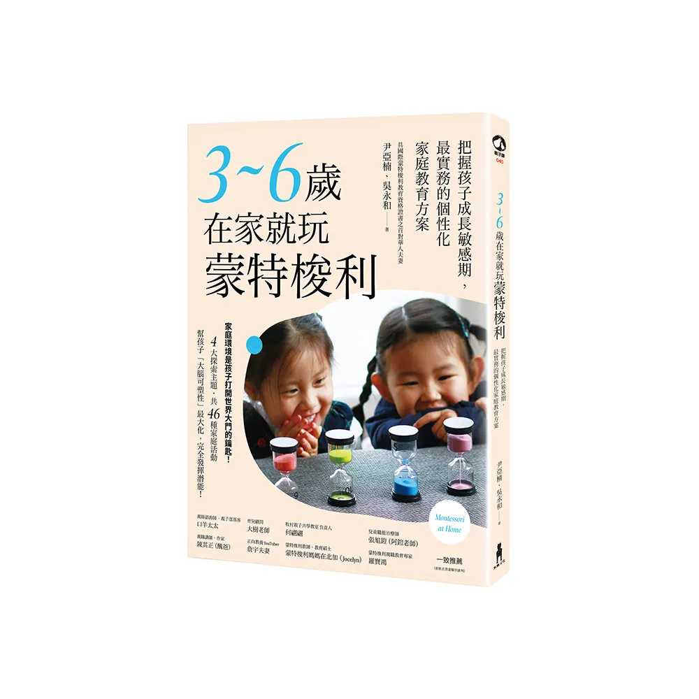 3〜6歲在家就玩蒙特梭利：把握孩子成長敏感期，最實務的個性化家庭教育方案