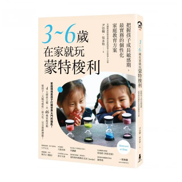 3〜6歲在家就玩蒙特梭利：把握孩子成長敏感期，最實務的個性化家庭教育方案 | 拾書所