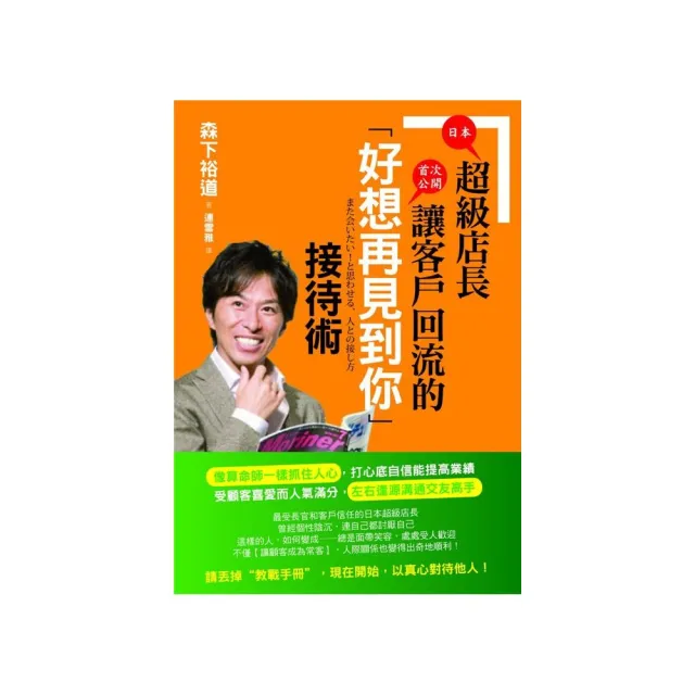 日本超級店長首次公開讓客戶「好想再見到你」的心機說話術 | 拾書所