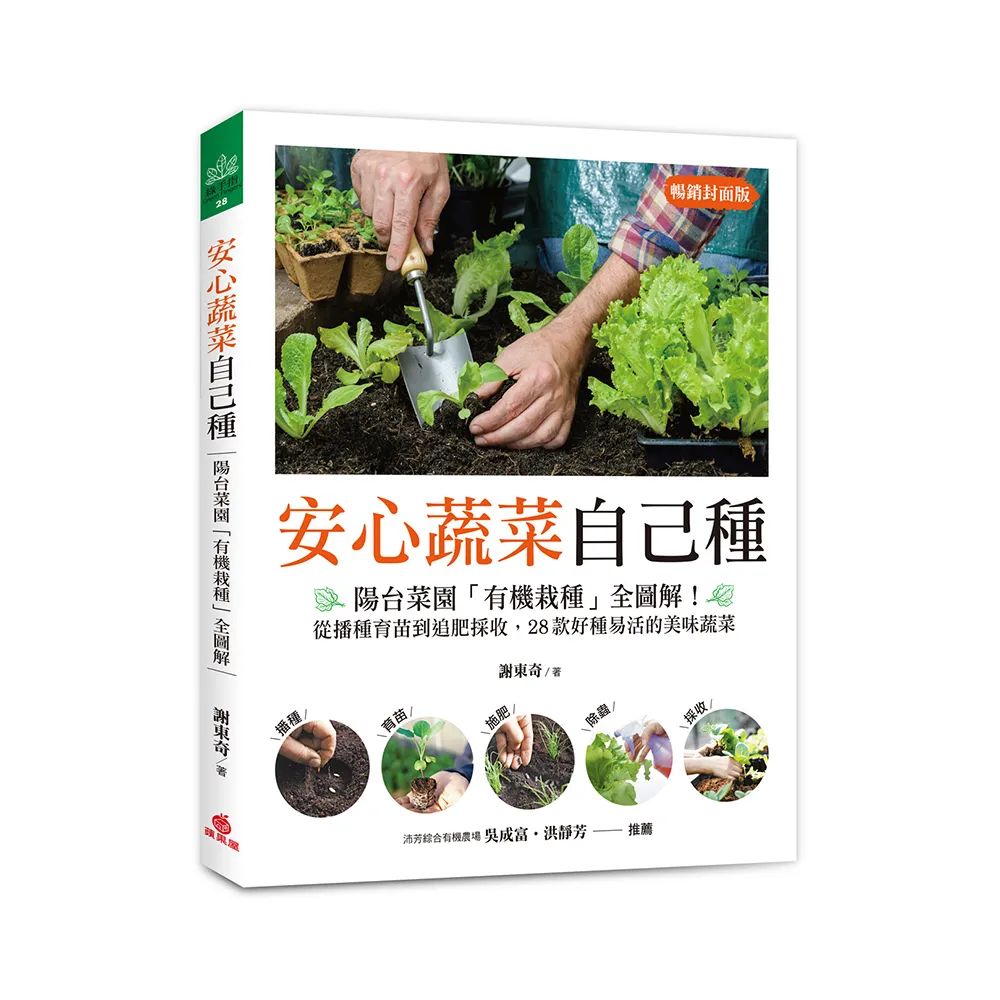 安心蔬菜自己種（暢銷封面版）：陽台菜園「有機栽種」全圖解！