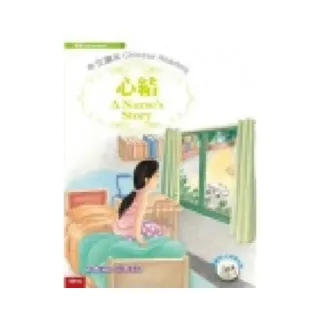 心結　A Nurse’ s Story（附MP3）