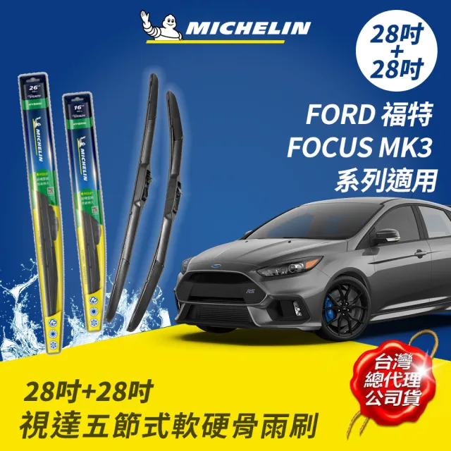 【Michelin 米其林】視達五節式軟硬骨雨刷 28+28吋(FORD 福特 FOCUS MK3 系列適用)